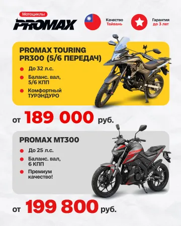 Мотоциклы PROMAX